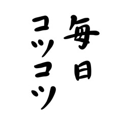 毎日コツコツを手書き文字で