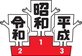 表彰台に立つ元号②