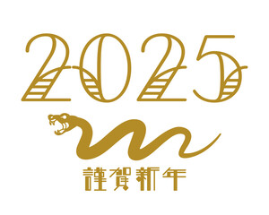蛇のアイコンと賀詞 - 2025年　巳年　年賀状素材
