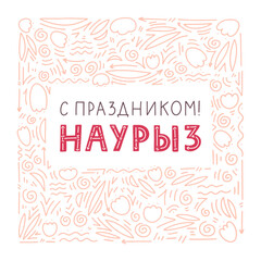 Nauryz hand drawn lettering text in Russian. Kazakh National Holiday. Postcard for the Nauryz holiday. Hand lettering with doodle elements.