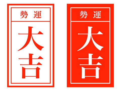 大吉 Images – Browse 3,974 Stock Photos, Vectors, and Video