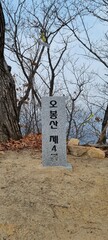 오봉산 4봉