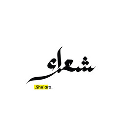 (Shu'ara) in arabic name. logo vector illustration. flat and Simple design