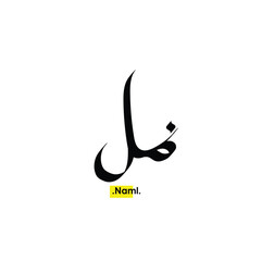 (Naml) in arabic Writing. Good and Simple name in Arabic.