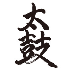 Japan calligraphy art【북・drum・tambourine】日本の書道アート【太鼓・たいこ・タイコ】／This is Japanese kanji 日本の漢字です／illustrator vector イラストレーターベクター