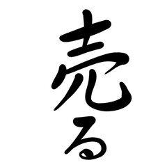 売るを手書き文字で