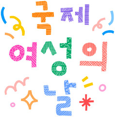 International Women's Day Lettering Korean Colorful Text, Illustration