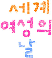 International Women's Day Korean Lettering, Illustration, Colorful