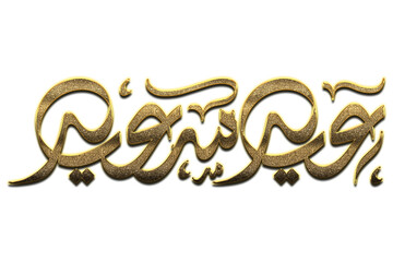 Gold Eid Mubarak Calligraphy. Eid Mubarak Calligraphy png Arabic Islamic calligraphy. 3D Golden Eid Mubarak Calligraphy