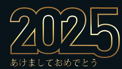 黒の背景に金色の新年あけましておめでとうございます 2025 を願うカードまたはバナー