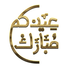 Gold Eid Mubarak Calligraphy. Eid Mubarak Calligraphy png Arabic Islamic calligraphy. 3D Golden Eid Mubarak Calligraphy