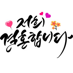 저희 결혼합니다