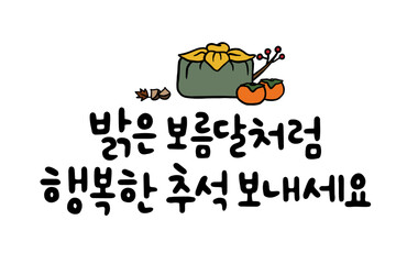 밝은 보름달처럼 행복한 추석보내세요