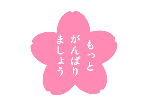 たいへんよくできました ピンクの桜の花びらのもっと頑張りましょうスタンプのイラスト アイコン素材