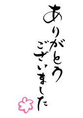 ありがとうございます　筆文字1