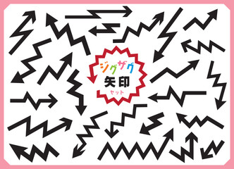 ジグザグ矢印の素材セット/ブラック