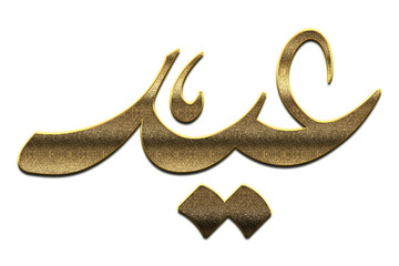 Gold Eid Mubarak Calligraphy. Eid Mubarak Calligraphy png Arabic Islamic calligraphy. 3D Golden Eid Mubarak Calligraphy