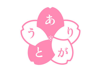 桜の花びら ありがとう お礼スタンプ シール イラスト アイコン素材