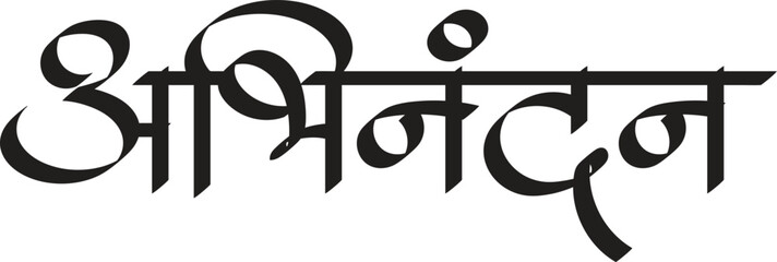' Hardik Abhinandan' Marathi & Hindi calligraphy which translates as, heartiest welcome' in English. Greetings Indian language marathi.	