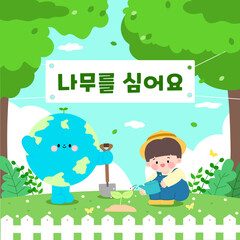 Arbor Day template Korean translation let's plant a tree