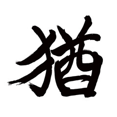 Japan calligraphy art【grace・유】日本の書道アート【猶・ユウ】／This is Japanese kanji 日本の漢字です／illustrator vector イラストレーターベクター
