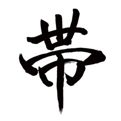 Japan calligraphy art【띠・band・belt・obi】日本の書道アート【帯・おび・タイ・帯びる・おびる】／This is Japanese kanji 日本の漢字です／illustrator vector イラストレーターベクター