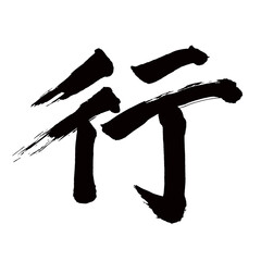 Japan calligraphy art【line・row・verse・행】日本の書道アート【行く・いく・ギョウ・ゆく・行う・おこなう・コウ】／This is Japanese kanji 日本の漢字です／illustrator vector イラストレーターベクター