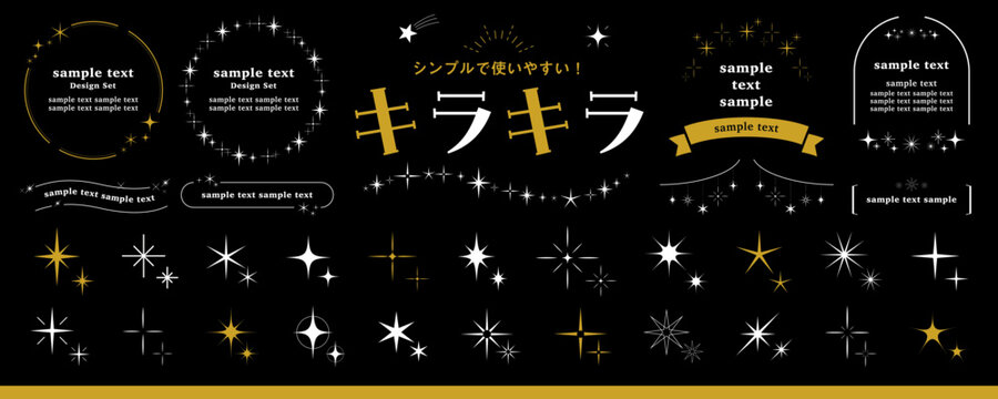 キラキラのデザインセット　星、輝き、きらめき、光、アイコン、フレーム