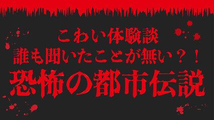 ホラー・怖い文字　アピアランス編集できます