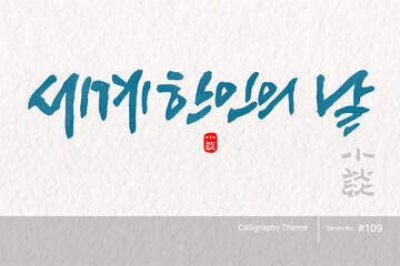 세계한인의 날 / International Korean Day /캘리그라피,붓글씨,서예,손글씨,달력,절기,국경일,기념일