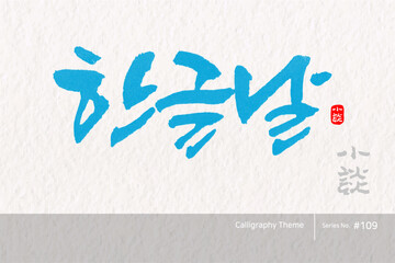 한글날 / Hangul proclamation day /캘리그라피,붓글씨,서예,손글씨,달력,절기,국경일,기념일