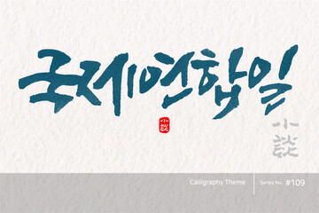 국제연합일 / United Nations Day /캘리그라피,붓글씨,서예,손글씨,달력,절기,국경일,기념일