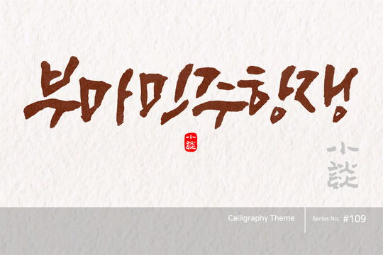 부마민주항쟁 / Buma Democratic Uprising /캘리그라피,붓글씨,서예,손글씨,달력,절기,국경일,기념일
