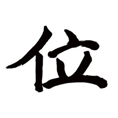 Japan calligraphy art【rank・place・throne・위치】日本の書道アート【位・くらい・イ】／This is Japanese kanji 日本の漢字です／illustrator vector イラストレーターベクター