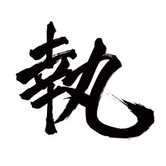 Japan calligraphy art【Dedication・집】日本の書道アート【執・シツ・シュウ・執る・とる】／This is Japanese kanji 日本の漢字です／illustrator vector イラストレーターベクター