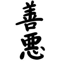 善悪を手書き文字で