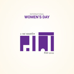  8 march, Happy women's Day, Women's freedom, Bangla typography for women's day, "translation" bangla , happy women's day.
