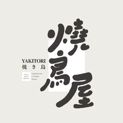 燒鳥屋。Japanese traditional food, restaurant sign, event name design, Japanese "Yakitori House", characteristic handwritten font style, cute style.