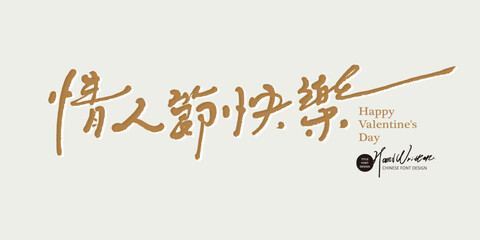 情人節快樂。Handwritten Chinese font design, commonly used holiday words "Happy Valentine's Day", romantic style font design, handwritten words.