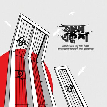 International mother language day in Bangladesh, 21st February 1952 .Illustration of Shaheed Minar, the Bengali words say "forever 21st February" to celebrate national language day.