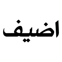 Adeeva Muslim Girls Name Naskh Font Arabic Calligraphy