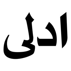 Adla Muslim Girls Name Naskh Font Arabic Calligraphy