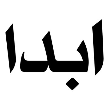Abda Muslim Girls Name Naskh Font Arabic Calligraphy