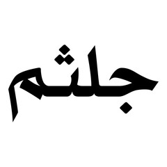 Golseema Muslim Girls Name Naskh Font Arabic Calligraphy