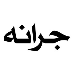 Grana Muslim Girls Name Naskh Font Arabic Calligraphy