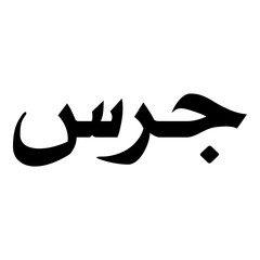 Grace Muslim Girls Name Naskh Font Arabic Calligraphy