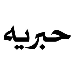 Habriyah Muslim Girls Name Naskh Font Arabic Calligraphy