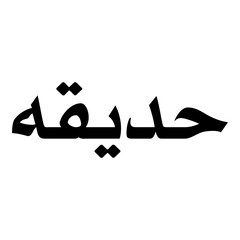 Hadeeqa Muslim Girls Name Naskh Font Arabic Calligraphy