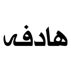 Hadfah Muslim Girls Name Naskh Font Arabic Calligraphy