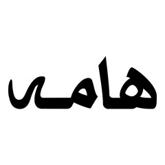 Haemah Muslim Girls Name Naskh Font Arabic Calligraphy